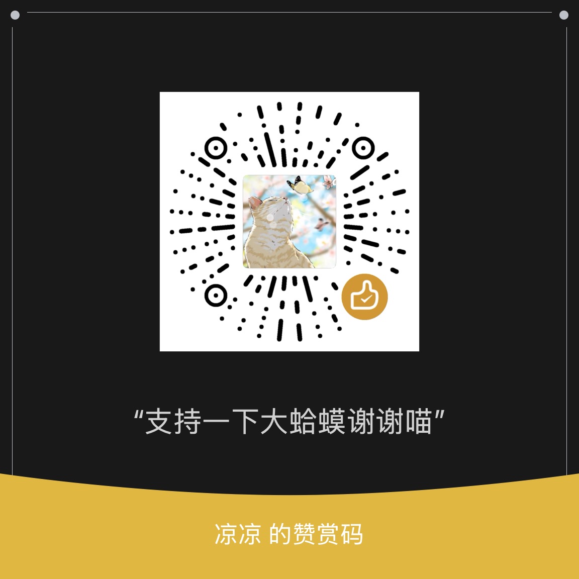 赞赏码